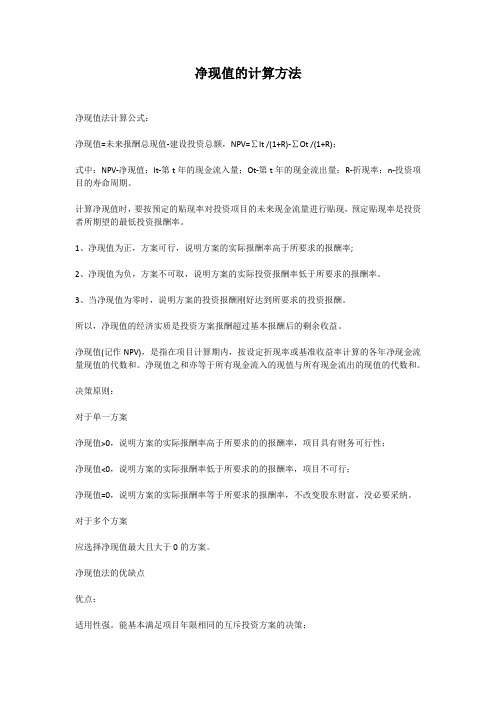 净现值的计算方法