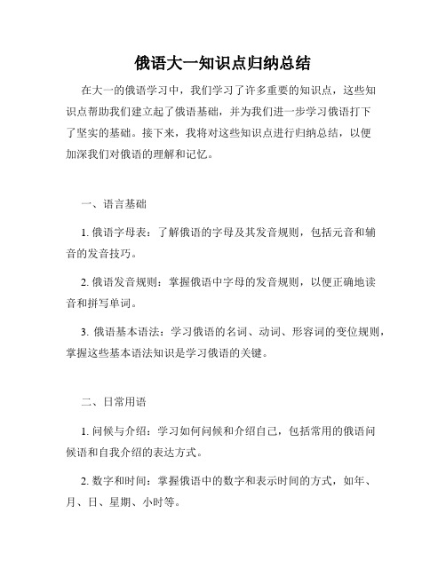 俄语大一知识点归纳总结