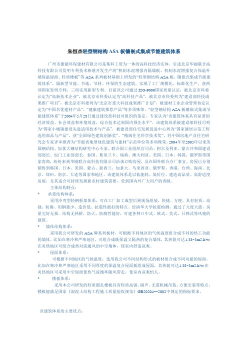朱恒杰轻型钢结构ASA板镶嵌式集成节能建筑体系