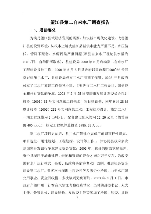 望江县第二自来水厂调查报告(正稿_8月18日)