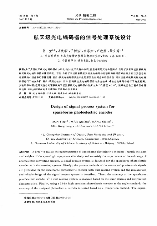 航天级光电编码器的信号处理系统设计