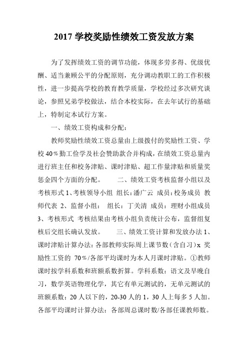 2017学校奖励性绩效工资发放方案