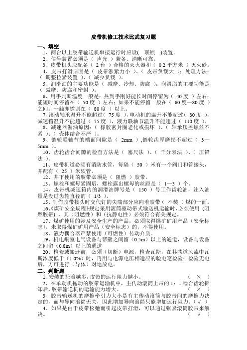皮带机修工技术比武复习题