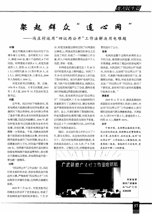 架起群众“连心网”——冯庄村运用“四议两公开”工作法解决用电难题