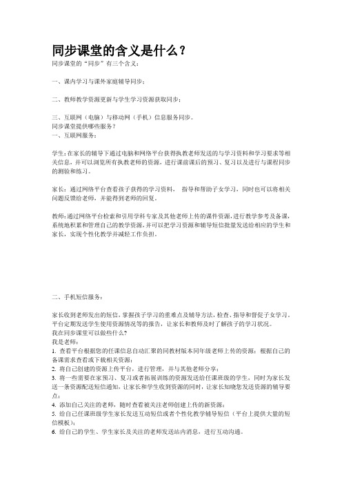 同步课堂的含义是什么