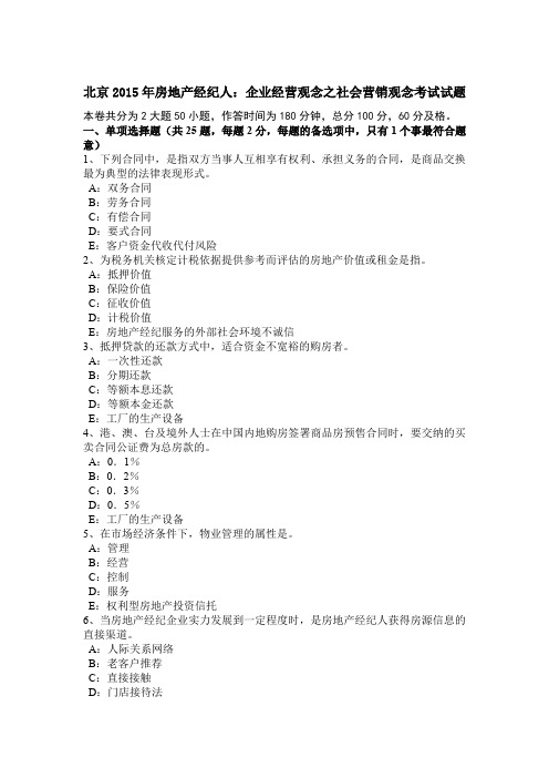 北京2015年房地产经纪人：企业经营观念之社会营销观念考试试题