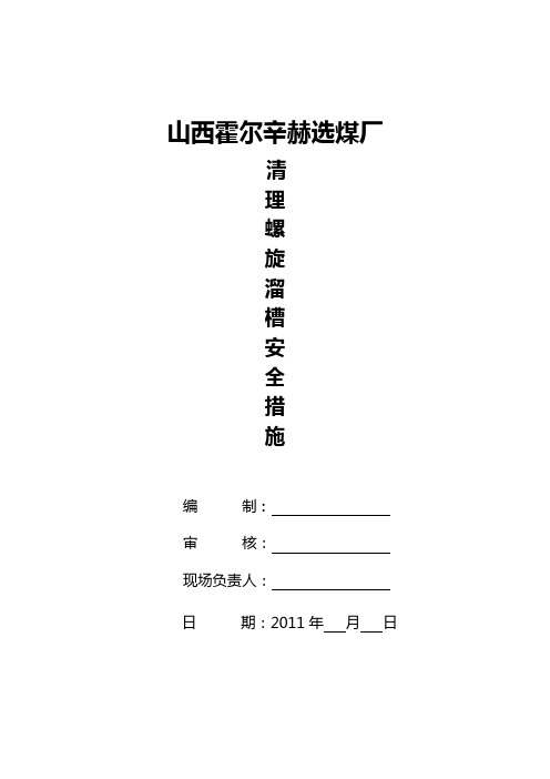 清理螺旋溜槽安全技术措施
