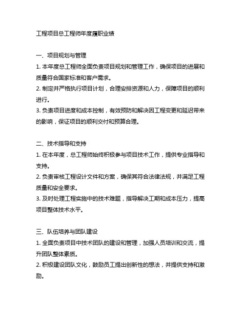 工程项目总工程师年度履职业绩