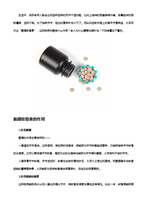 氨糖软骨素有哪些作用？为什么老人需要补充