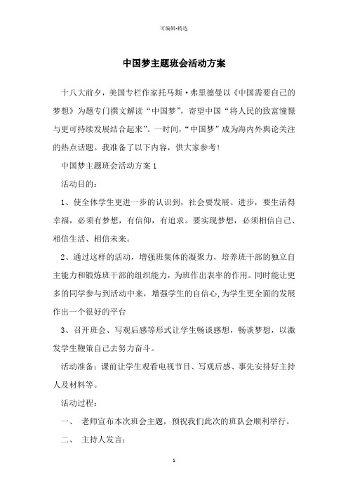 中国梦主题班会活动方案