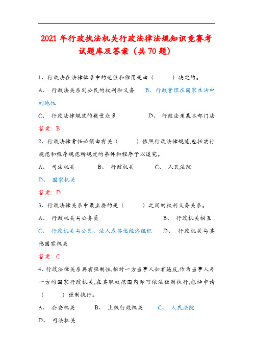 2021年行政执法机关行政法律法规知识竞赛考试题库及答案(共70题)