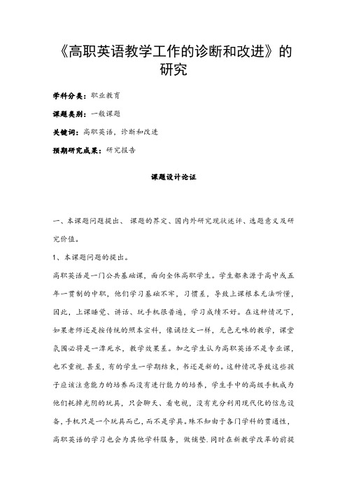 职业教育课题申报：《高职英语教学工作的诊断和改进》的研究
