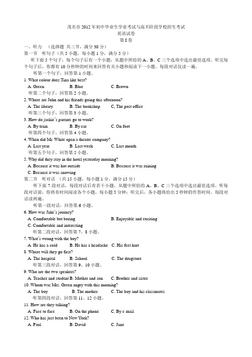 2012年广东省茂名市中考英语(word版,有解析)
