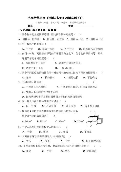 九年级数学第四章《视图与投影》检测试题(A)