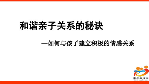 和谐亲子关系的秘诀家庭教育讲座