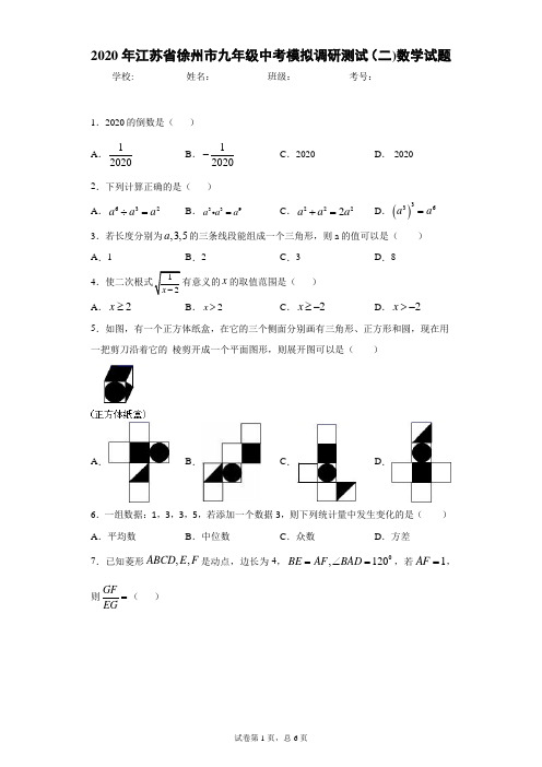 2020年江苏省徐州市九年级中考模拟调研测试(二)数学试题