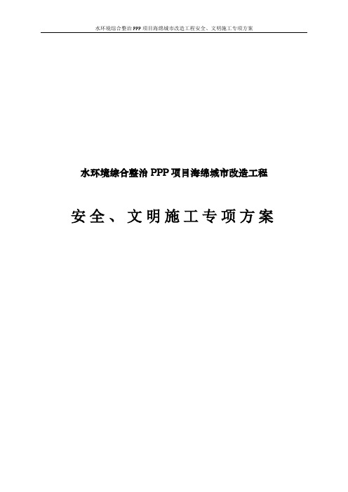 水环境综合整治PPP项目海绵城市改造工程安全、文明施工专项方案