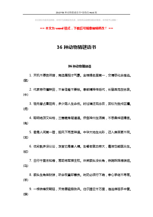2018-36种动物猜谜语书-易修改word版 (4页)