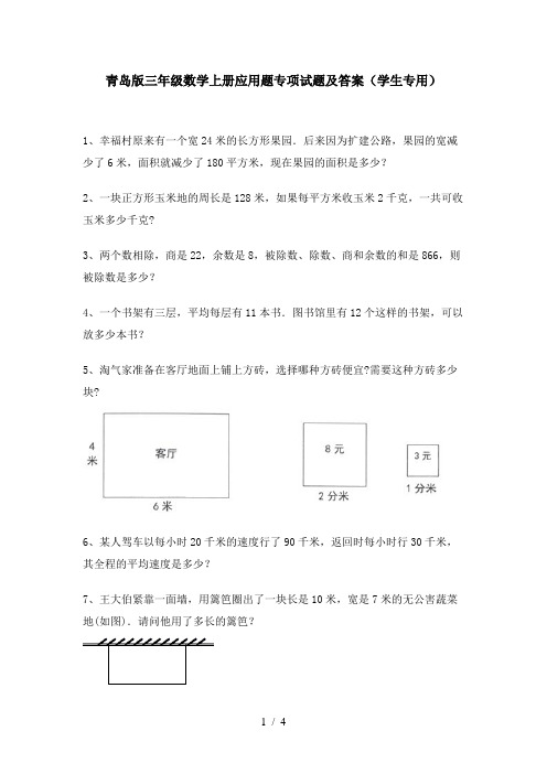 青岛版三年级数学上册应用题专项试题及答案(学生专用)