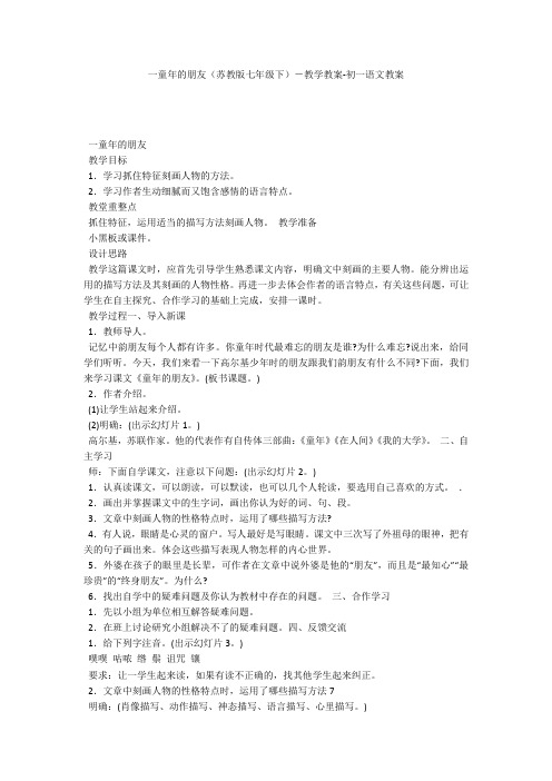 一童年的朋友(苏教版七年级下)-教学教案-初一语文教案
