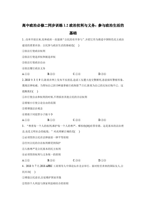 高一政治部编版必修二同步训练：1.2政治权利与义务：参与政治生活的基础含答案