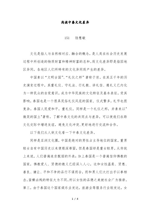 浅谈中泰文化差异