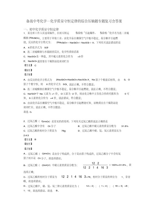 备战中考化学—化学质量守恒定律的综合压轴题专题复习含答案