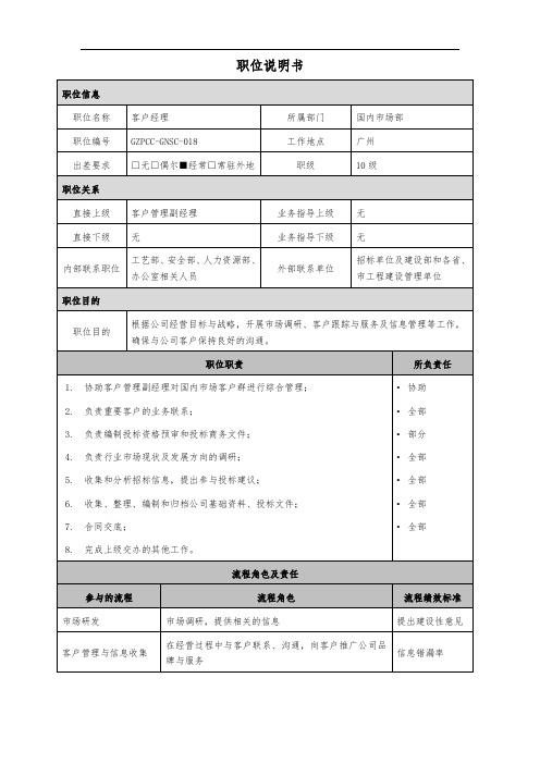 客户经理职位说明书