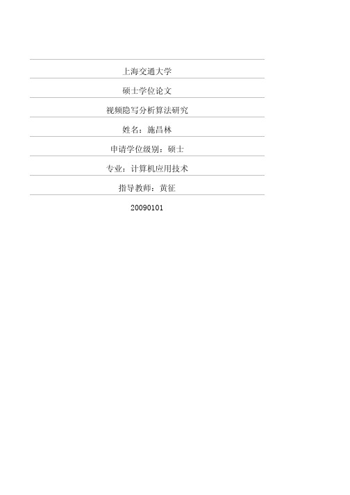 视频隐写分析算法研究