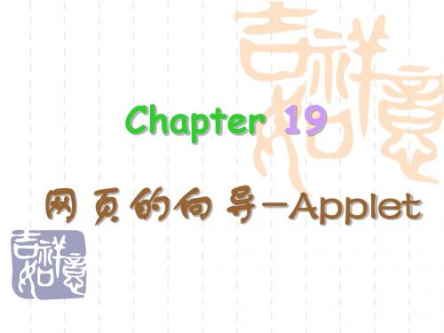 JAVA_applet应用实例