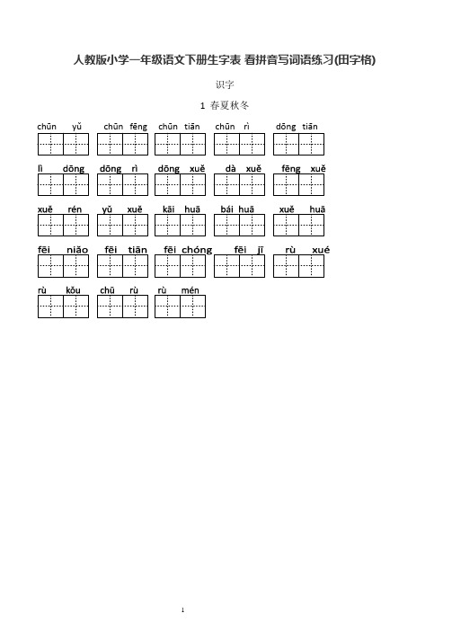 人教版小学一年级语文下册生字表看拼音写词语专项训练田字格练习题