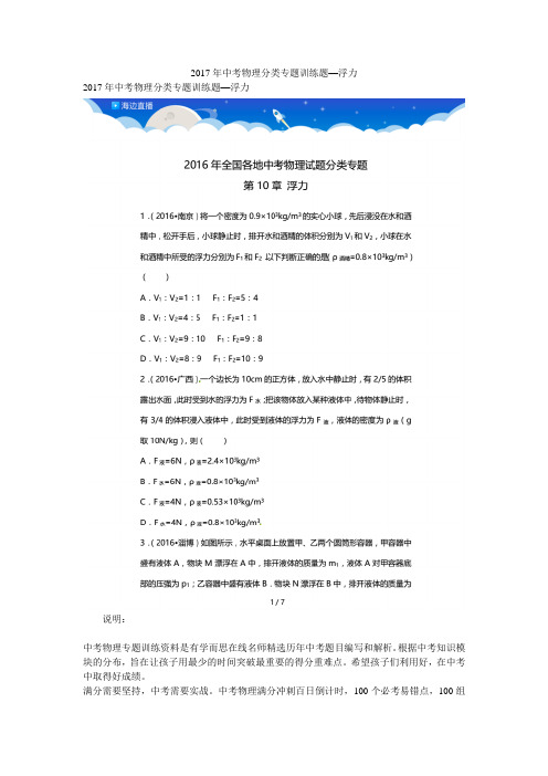 2017年中考物理分类专题训练题—浮力