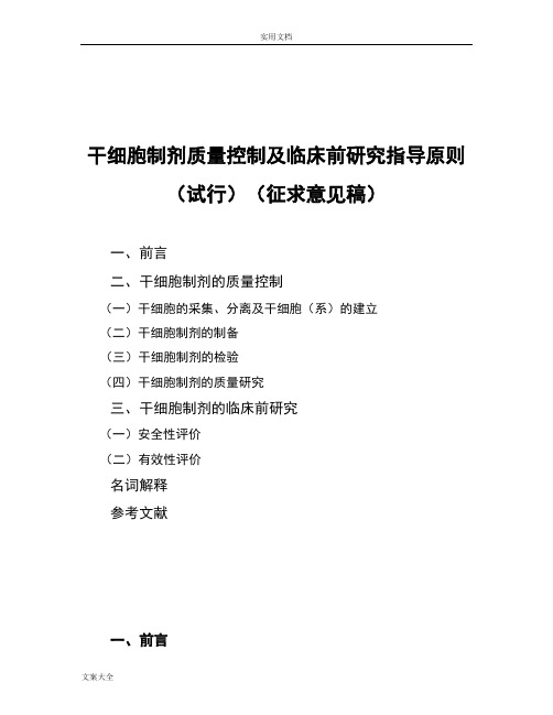 干细胞制剂高质量控制和临床前研究指导原则(试行)