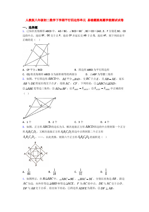 人教版八年级初二数学下学期平行四边形单元 易错题提高题学能测试试卷