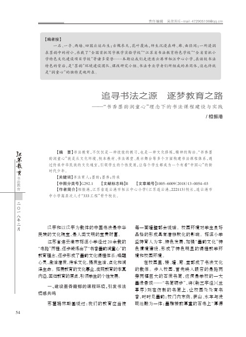追寻书法之源逐梦教育之路——“书香墨韵润童心”理念下的书法课程建设与实践