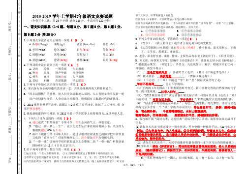 2018-2019学年上学期七年级语文竞赛试题 答案