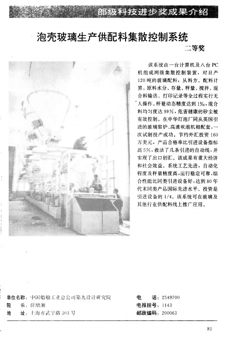 泡壳玻璃生产供配料集散控制系统