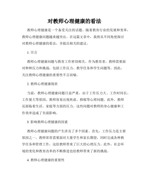 对教师心理健康的看法