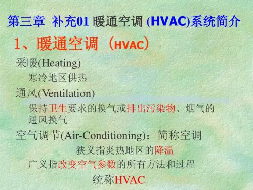 第三章  建筑设备补充介绍01-暖通空调