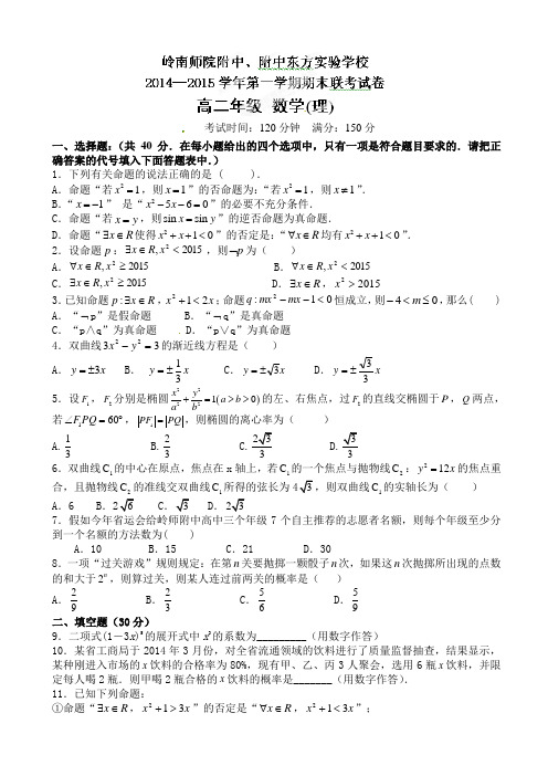广东省湛江师范学院附属中学2014-2015学年高二上学期期末考试数学(理)试题(有答案)AwAAHH