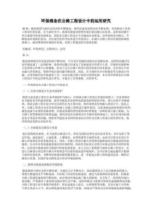 环保理念在公路工程设计中的运用研究