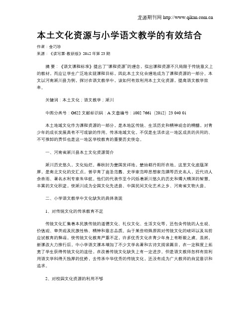 本土文化资源与小学语文教学的有效结合