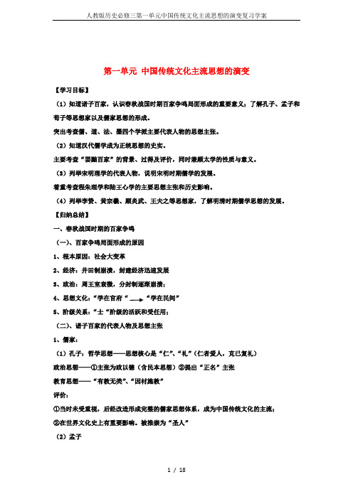 人教版历史必修三第一单元中国传统文化主流思想的演变复习学案