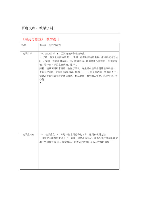 人教版八年级生物下册教案第八单元 第二章 用药与急救