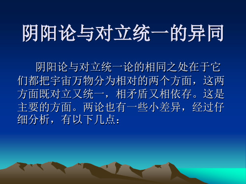 阴阳论与对立统一的异同
