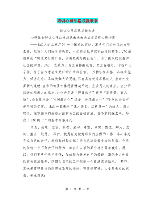 培训心得品格成就未来