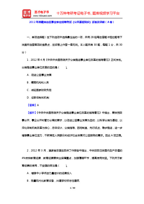 2012年西藏自治区事业单位招聘考试《公共基础知识》试卷及详解(A卷)【圣才出品】