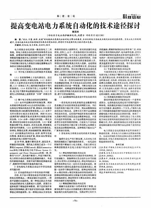 提高变电站电力系统自动化的技术途径探讨