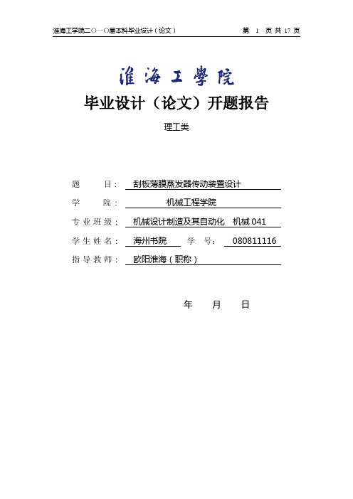 蒸发器毕业设计论文开题报告及外文翻译