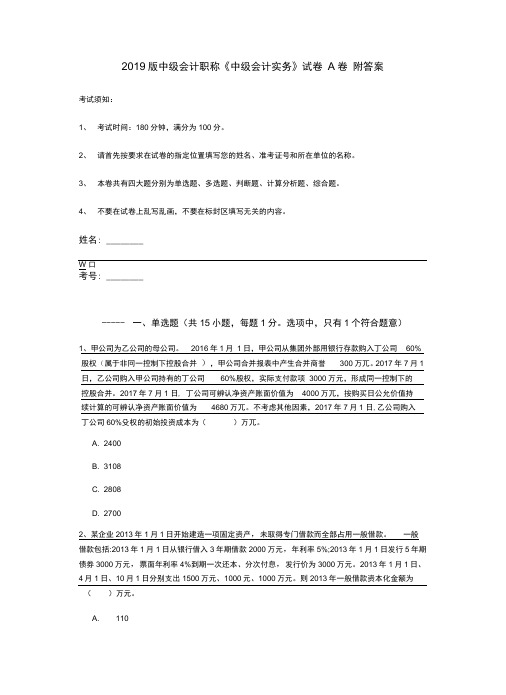 2019版中级会计职称《中级会计实务》试卷A卷附答案